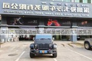 深圳汽车改装店地址,深圳最出名的汽车改装店
