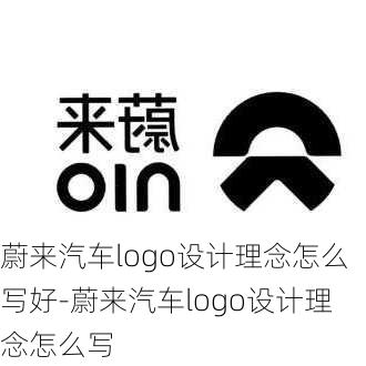 蔚来汽车logo设计理念怎么写好-蔚来汽车logo设计理念怎么写