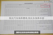 阳光汽车保养费用,阳光车保养手册