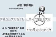 奔驰企业文化理念标语_奔驰汽车企业文化