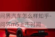 问界汽车怎么样知乎-问界m5上市时间