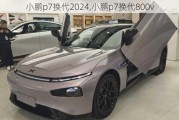 小鹏p7换代2024,小鹏p7换代800v