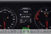 奥迪a3怎么清零公里数-奥迪a3怎么调保养公里数