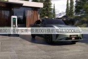 极氪001 续航实测-极氪001续航高达1000km