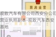 观致汽车有限公司西安分公司营业执照副本-观致汽车西安基地