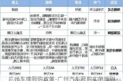 广州车牌限购政策-广州汽车限购实施细则