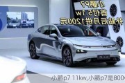 小鹏p7 11kw,小鹏p7是800v吗