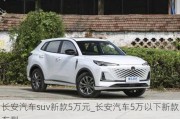 长安汽车suv新款5万元_长安汽车5万以下新款车型