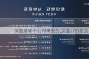 深蓝是哪个公司研发的,深蓝s7价格发布会