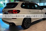 宝马x5suv最新价格-宝马x5最新价格2024款