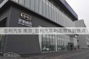 吉利汽车 南京_吉利汽车4s店南京销售点