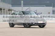 奥迪q5l最新价格2023_奥迪q5L最新价格2023款图片报价