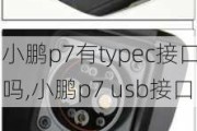 小鹏p7有typec接口吗,小鹏p7 usb接口