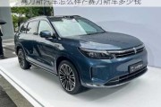 赛力斯汽车怎么样?-赛力斯车多少钱