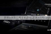 蔚来ec6怎么用手机启动,蔚来ec6有carplay吗