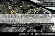 汽车分动器渗油问题严重吗怎么解决,分动器渗油要换吗