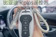 比亚迪宋plus遥控移车_比亚迪宋plus遥控器