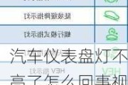 汽车仪表盘灯不亮了怎么回事***讲解,汽车仪表灯不亮了是哪的故障