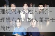 理想汽车创始人简介-理想汽车创始人董事长简历