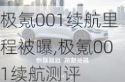 极氪001续航里程被曝,极氪001续航测评