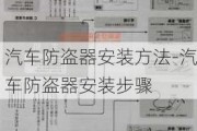 汽车防盗器安装方法-汽车防盗器安装步骤