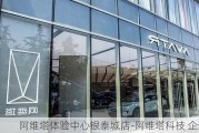 阿维塔体验中心银泰城店-阿维塔科技 企查查