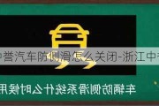 浙江中誉汽车防侧滑怎么关闭-浙江中誉汽车