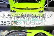 小鹏p7贴息8000,小鹏p7 36期0息