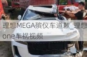 理想MEGA殡仪车道歉_理想one车祸视频