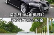 汽车之家2021款报价大全奥迪a8l-奥迪a8报价汽车之家