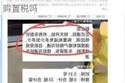 汽车厂商指导价和参考价是什么意思区别_汽车厂商指导价包含购置税吗