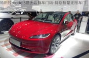 特斯拉model3是无边框车门吗-特斯拉是无框车门吗