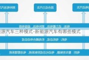 新能源汽车三种模式-新能源汽车有哪些模式