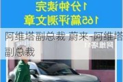 阿维塔副总裁 蔚来-阿维塔副总裁