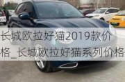 长城欧拉好猫2019款价格_长城欧拉好猫系列价格