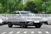 汽车之家报价大全2024最新汽车报价领克06-汽车之家领克suv