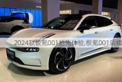 2024款极氪001抢先体验,极氪001后续车型