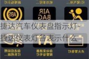 捷达汽车仪表盘指示灯-捷达仪表灯各表示什么