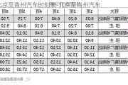 北京至青州汽车时刻表-北京至青州汽车