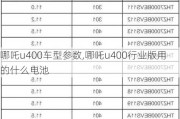 哪吒u400车型参数,哪吒u400行业版用的什么电池