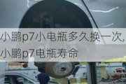 小鹏p7小电瓶多久换一次,小鹏p7电瓶寿命