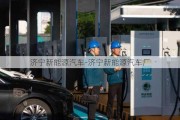 济宁新能源汽车-济宁新能源汽车厂