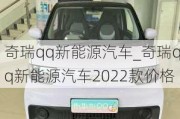 奇瑞qq新能源汽车_奇瑞qq新能源汽车2022款价格