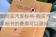 如何买汽车标书-购买汽车标书的费用可以退吗