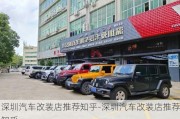 深圳汽车改装店推荐知乎-深圳汽车改装店推荐知乎