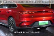 比亚迪汉油电混动2021款,比亚迪汉油电混动多少钱