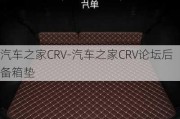 汽车之家CRV-汽车之家CRV论坛后备箱垫