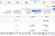 深圳到赣州汽车时刻表_深圳到赣州汽车时刻表