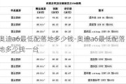 奥迪a6最低配落地多少钱-奥迪a6最低配落地多少钱一台