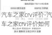 汽车之家crv评价-汽车之家crv评价如何